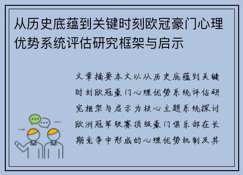 从历史底蕴到关键时刻欧冠豪门心理优势系统评估研究框架与启示 从历史底蕴到关键时刻欧冠豪门心理优势系统评估研究框架与启示