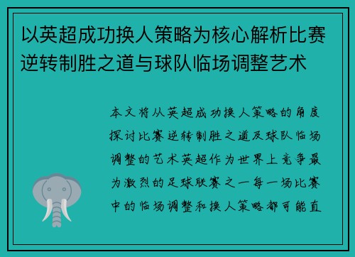 以英超成功换人策略为核心解析比赛逆转制胜之道与球队临场调整艺术