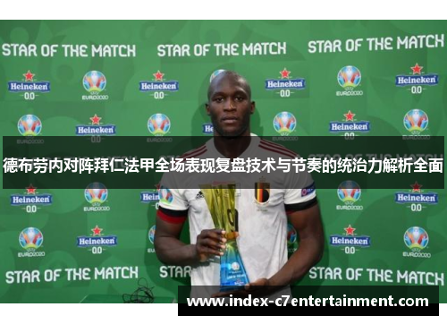 德布劳内对阵拜仁法甲全场表现复盘技术与节奏的统治力解析全面