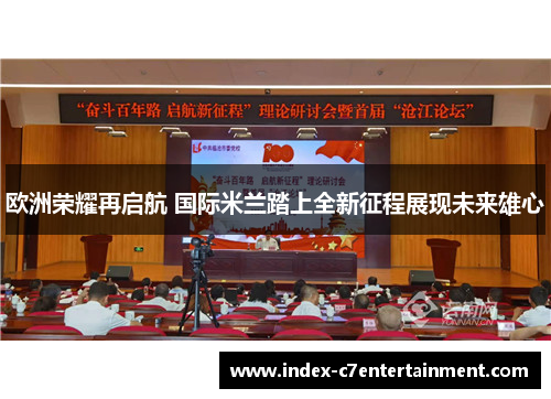 欧洲荣耀再启航 国际米兰踏上全新征程展现未来雄心 欧洲荣耀再启航 国际米兰踏上全新征程展现未来雄心