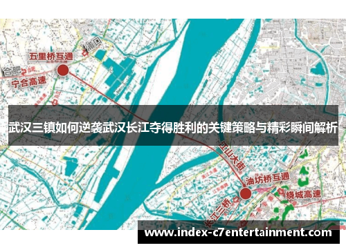 武汉三镇如何逆袭武汉长江夺得胜利的关键策略与精彩瞬间解析 武汉三镇如何逆袭武汉长江夺得胜利的关键策略与精彩瞬间解析