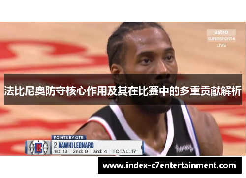 法比尼奥防守核心作用及其在比赛中的多重贡献解析