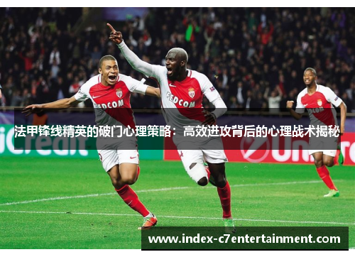 法甲锋线精英的破门心理策略：高效进攻背后的心理战术揭秘