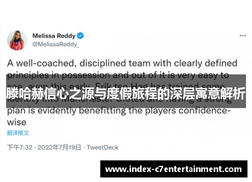 滕哈赫信心之源与度假旅程的深层寓意解析 滕哈赫信心之源与度假旅程的深层寓意解析