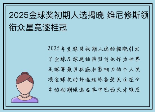 2025金球奖初期人选揭晓 维尼修斯领衔众星竞逐桂冠
