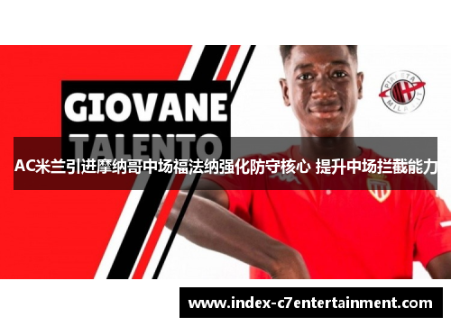 AC米兰引进摩纳哥中场福法纳强化防守核心 提升中场拦截能力 AC米兰引进摩纳哥中场福法纳强化防守核心 提升中场拦截能力