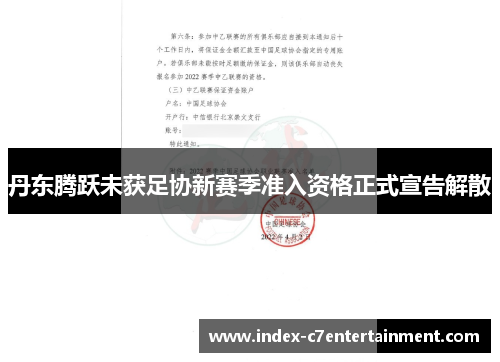 丹东腾跃未获足协新赛季准入资格正式宣告解散 丹东腾跃未获足协新赛季准入资格正式宣告解散