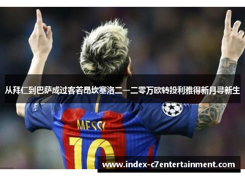 从拜仁到巴萨成过客若昂坎塞洛二一二零万欧转投利雅得新月寻新生 从拜仁到巴萨成过客若昂坎塞洛二一二零万欧转投利雅得新月寻新生