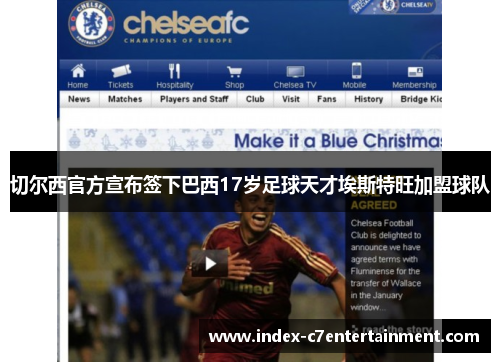 切尔西官方宣布签下巴西17岁足球天才埃斯特旺加盟球队 切尔西官方宣布签下巴西17岁足球天才埃斯特旺加盟球队