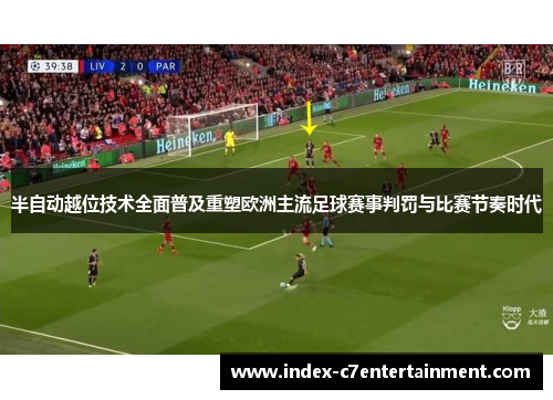 半自动越位技术全面普及重塑欧洲主流足球赛事判罚与比赛节奏时代 半自动越位技术全面普及重塑欧洲主流足球赛事判罚与比赛节奏时代