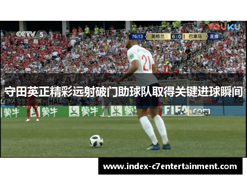 守田英正精彩远射破门助球队取得关键进球瞬间