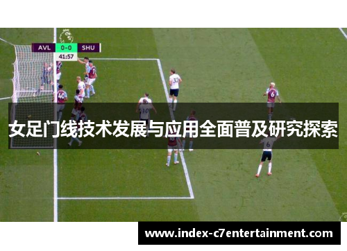 女足门线技术发展与应用全面普及研究探索