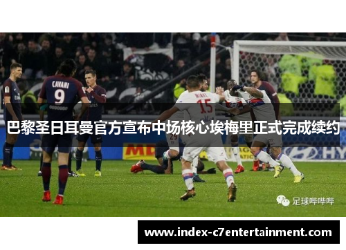 巴黎圣日耳曼官方宣布中场核心埃梅里正式完成续约