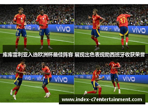 库库雷利亚入选欧洲杯最佳阵容 展现出色表现助西班牙收获荣誉