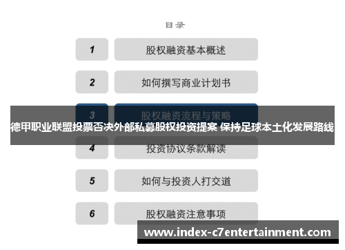 德甲职业联盟投票否决外部私募股权投资提案 保持足球本土化发展路线