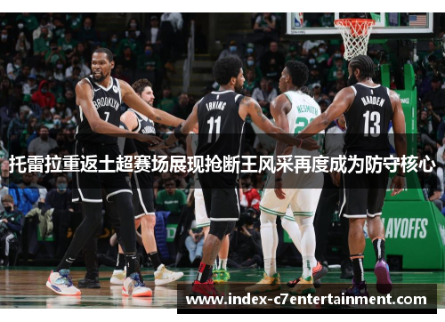 托雷拉重返土超赛场展现抢断王风采再度成为防守核心 托雷拉重返土超赛场展现抢断王风采再度成为防守核心