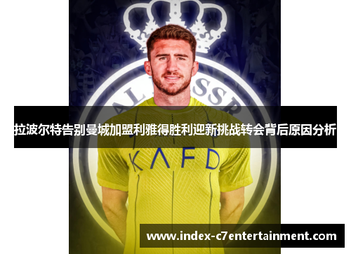 拉波尔特告别曼城加盟利雅得胜利迎新挑战转会背后原因分析