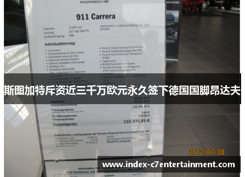 斯图加特斥资近三千万欧元永久签下德国国脚昂达夫