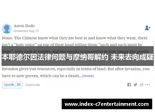 本耶德尔因法律问题与摩纳哥解约 未来去向成疑