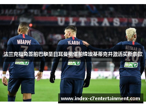 法兰克福免签前巴黎圣日耳曼租借前锋埃基蒂克并激活买断条款