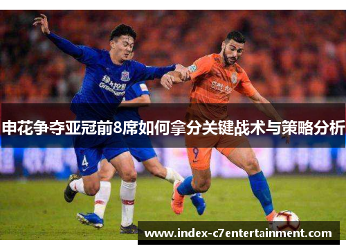 申花争夺亚冠前8席如何拿分关键战术与策略分析