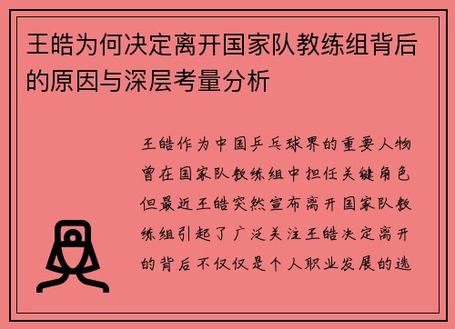王皓为何决定离开国家队教练组背后的原因与深层考量分析