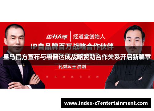 皇马官方宣布与惠普达成战略赞助合作关系开启新篇章 皇马官方宣布与惠普达成战略赞助合作关系开启新篇章