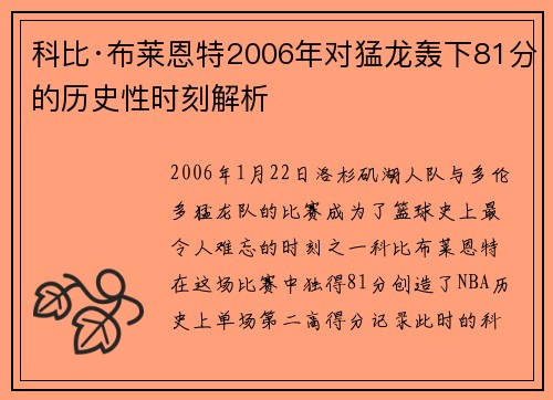 科比·布莱恩特2006年对猛龙轰下81分的历史性时刻解析 科比·布莱恩特2006年对猛龙轰下81分的历史性时刻解析