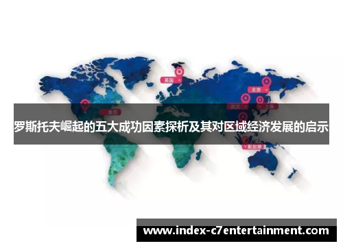 罗斯托夫崛起的五大成功因素探析及其对区域经济发展的启示 罗斯托夫崛起的五大成功因素探析及其对区域经济发展的启示
