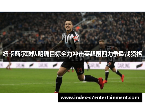 纽卡斯尔联队明确目标全力冲击英超前四力争欧战资格