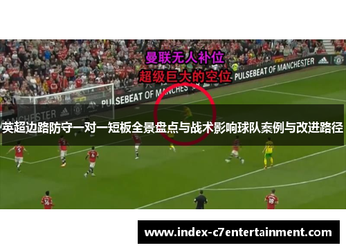 英超边路防守一对一短板全景盘点与战术影响球队案例与改进路径