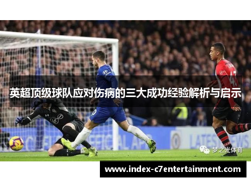 英超顶级球队应对伤病的三大成功经验解析与启示