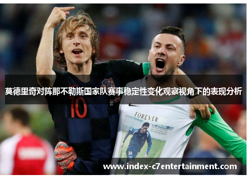 莫德里奇对阵那不勒斯国家队赛事稳定性变化观察视角下的表现分析