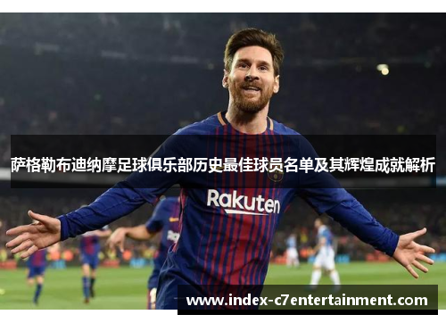 萨格勒布迪纳摩足球俱乐部历史最佳球员名单及其辉煌成就解析 萨格勒布迪纳摩足球俱乐部历史最佳球员名单及其辉煌成就解析