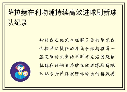 萨拉赫在利物浦持续高效进球刷新球队纪录 萨拉赫在利物浦持续高效进球刷新球队纪录