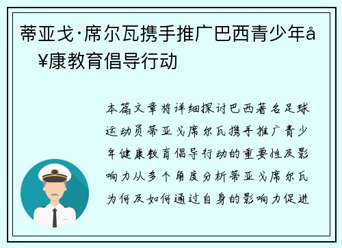 蒂亚戈·席尔瓦携手推广巴西青少年健康教育倡导行动