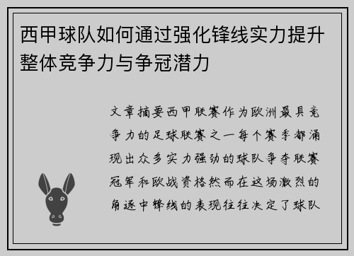 西甲球队如何通过强化锋线实力提升整体竞争力与争冠潜力 西甲球队如何通过强化锋线实力提升整体竞争力与争冠潜力