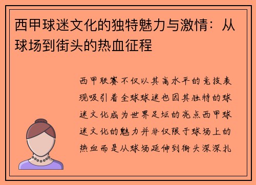 西甲球迷文化的独特魅力与激情:从球场到街头的热血征程 西甲球迷文化的独特魅力与激情:从球场到街头的热血征程