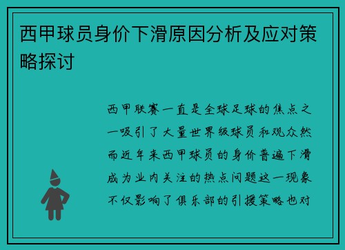 西甲球员身价下滑原因分析及应对策略探讨 西甲球员身价下滑原因分析及应对策略探讨