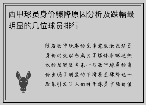 西甲球员身价骤降原因分析及跌幅最明显的几位球员排行