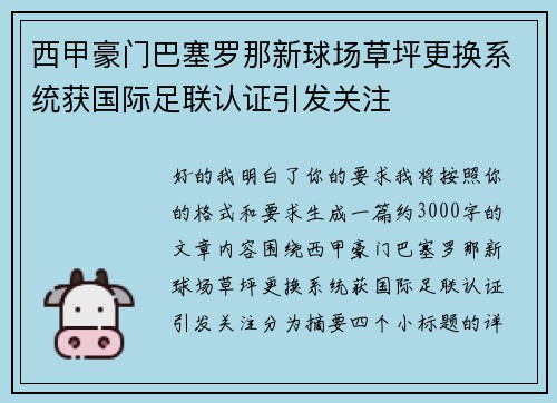 西甲豪门巴塞罗那新球场草坪更换系统获国际足联认证引发关注 西甲豪门巴塞罗那新球场草坪更换系统获国际足联认证引发关注