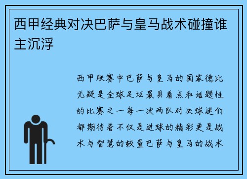 西甲经典对决巴萨与皇马战术碰撞谁主沉浮 西甲经典对决巴萨与皇马战术碰撞谁主沉浮