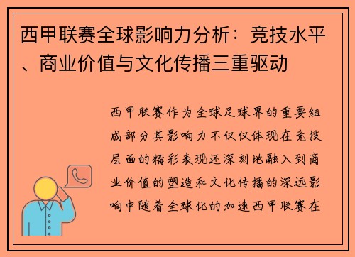 西甲联赛全球影响力分析：竞技水平、商业价值与文化传播三重驱动