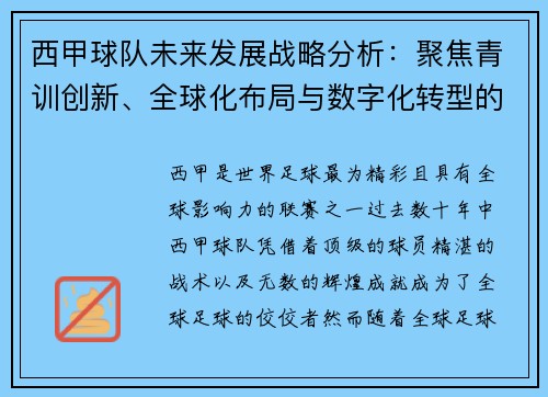 西甲球队未来发展战略分析:聚焦青训创新、全球化布局与数字化转型的融合路径 西甲球队未来发展战略分析:聚焦青训创新、全球化布局与数字化转型的融合路径