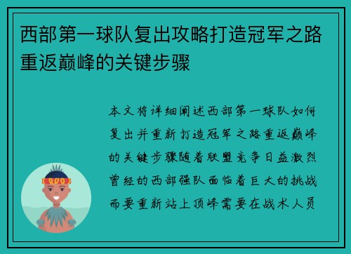 西部第一球队复出攻略打造冠军之路重返巅峰的关键步骤