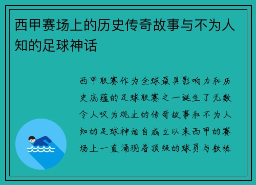 西甲赛场上的历史传奇故事与不为人知的足球神话 西甲赛场上的历史传奇故事与不为人知的足球神话