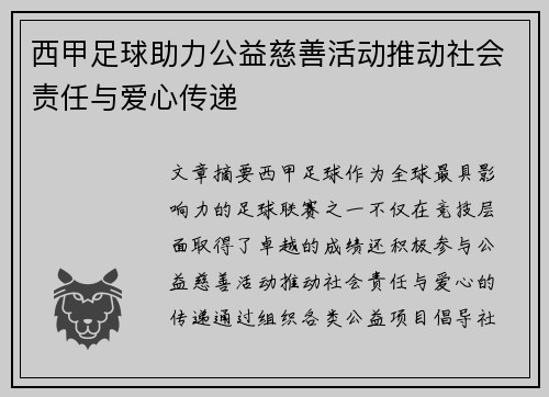 西甲足球助力公益慈善活动推动社会责任与爱心传递