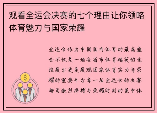 观看全运会决赛的七个理由让你领略体育魅力与国家荣耀 观看全运会决赛的七个理由让你领略体育魅力与国家荣耀