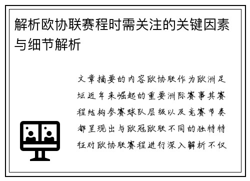 解析欧协联赛程时需关注的关键因素与细节解析 解析欧协联赛程时需关注的关键因素与细节解析
