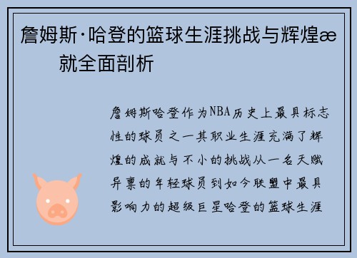詹姆斯·哈登的篮球生涯挑战与辉煌成就全面剖析 詹姆斯·哈登的篮球生涯挑战与辉煌成就全面剖析